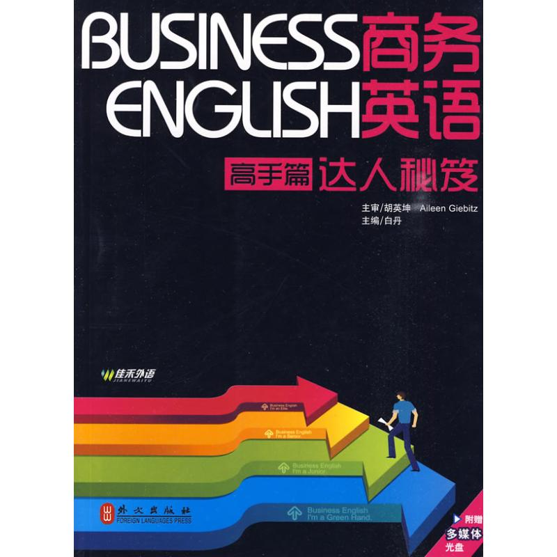 [M]商务英语达人秘笈(高手篇)(附盘)-9787119059600