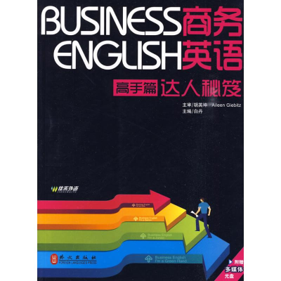 [M]商务英语达人秘笈(高手篇)(附盘)-9787119059600