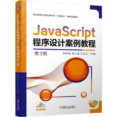 正版新书]JAVASCRIPT程序设计案例教程 第2版张铁成 龙九清 王会