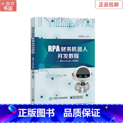 [正版]二手RPA财务机器人开发教程:基于UiPath(第2版) 程平