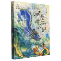 音像驭龙耕云记/新锐力量儿童文学精品丛书梁慧玲|责编:孟书臣