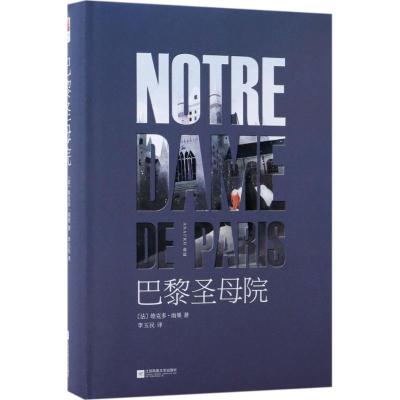 正版新书]巴黎圣母院(法)维克多·雨果 著;李玉民 译978755940748