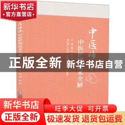 正版 中医护理技术全解 唐玲 中国医药科技出版社 9787521410969