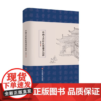 中国古代姓氏与避讳起源 虞万里 著 历史
