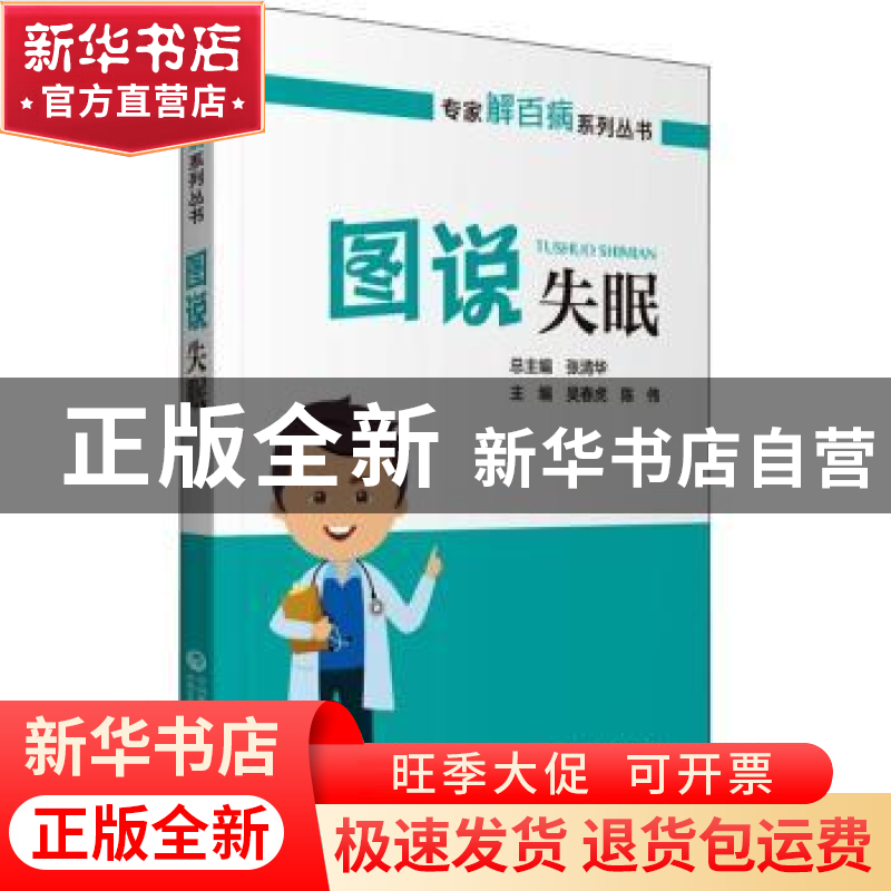 正版 图说失眠 吴春虎,陈伟主编 中国医药科技出版社 9787521427