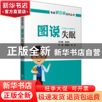 正版 图说失眠 吴春虎,陈伟主编 中国医药科技出版社 9787521427