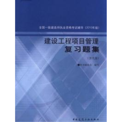 正版新书]建设工程项目管理复习题集2010年版《建设工程项目管理