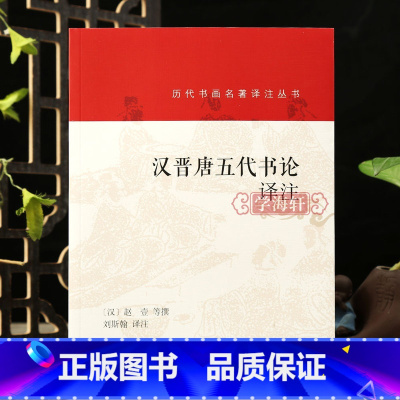 [正版]学海轩汉晋唐五代书论译注历代书画名著译注丛书赵壹撰九势笔论王羲之传论书谱序书断张长史笔法十二意怀素颜真卿论草书