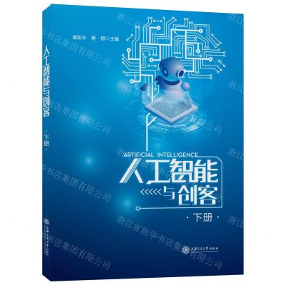 [N]人工智能与创客(下)-9787313226471