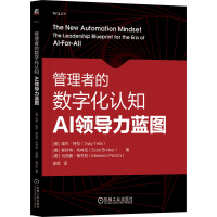 正版新书]管理者的数字化认知:AI领导力蓝图[美]维杰·特拉(Vij