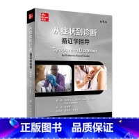 [正版]从症状到诊断循证学指导医学内科临床典型全科参考病例模拟鉴别分析治疗疾病询pdf医学书籍