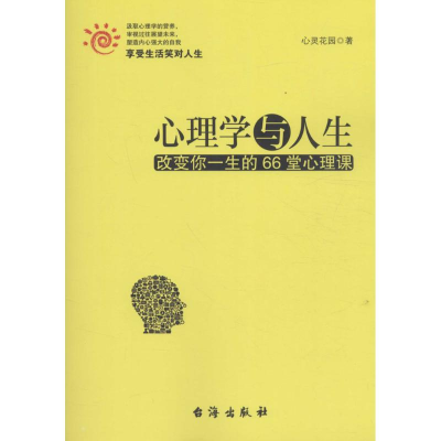 正版新书]心理学与人生心灵花园 著 著作9787516811351