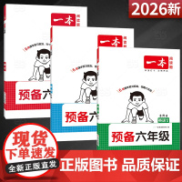 正版 2026一本小学预备六年级语文数学人教苏教北师版暑假作业同步新版教材课本预习笔记5升6年级衔接25秋同步训练全国通