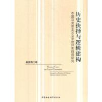 正版新书]历史抉择与逻辑建构:中国马克思主义文学批评实践观研