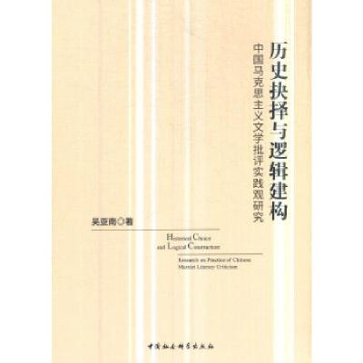 正版新书]历史抉择与逻辑建构:中国马克思主义文学批评实践观研