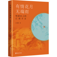 有情花月无端雨:明清史上的江南才女