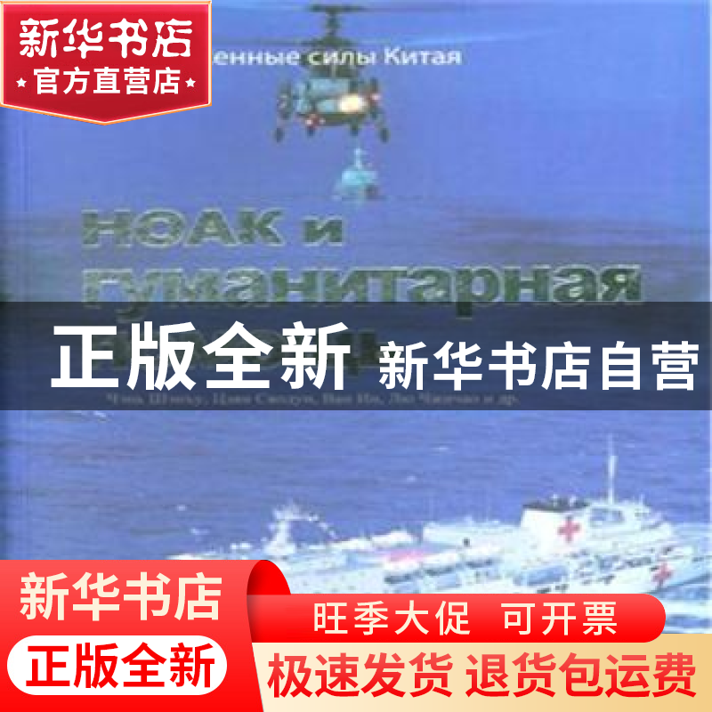 正版 中国军队与人道主义救援:俄文 陈胜武[等]著 五洲传播出版社