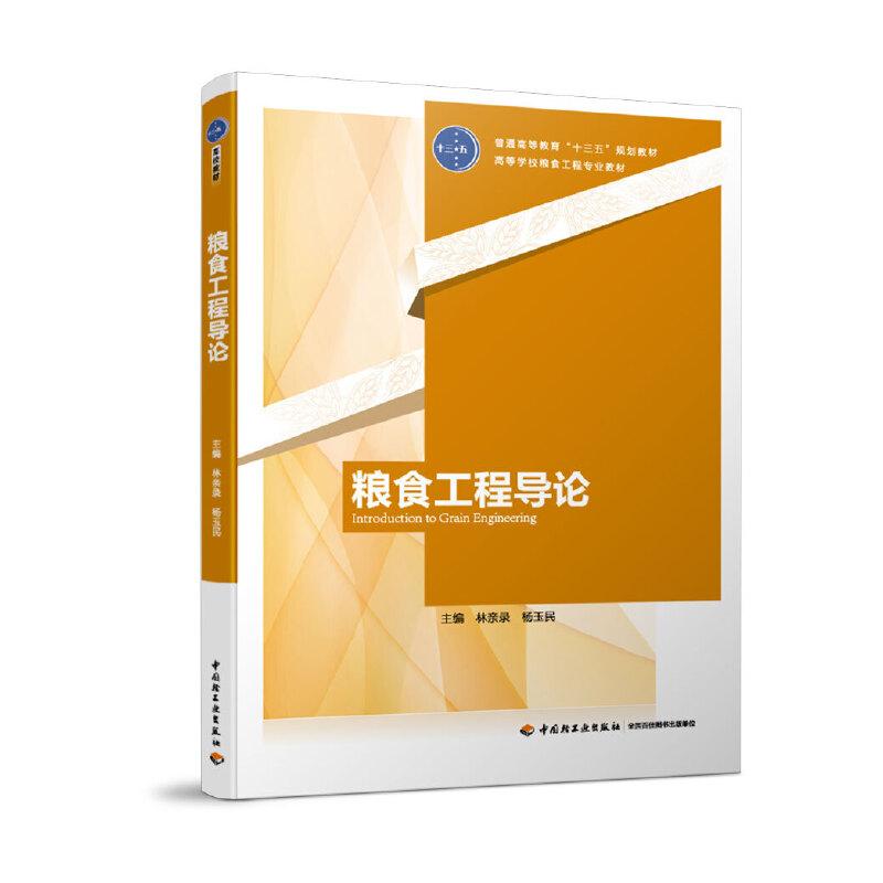 正版新书]粮食工程导论/林亲录/普通高等教育十三五规划教材;高