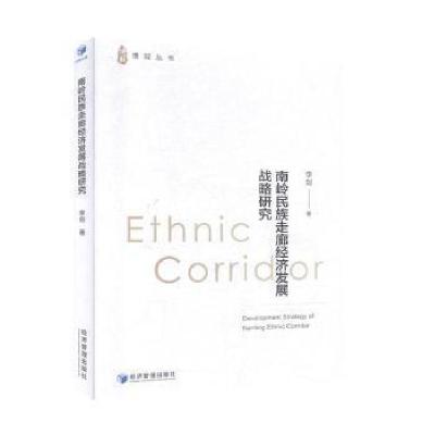 正版新书]南岭民族走廊经济发展战略研究/博观丛书李剑|责编:高