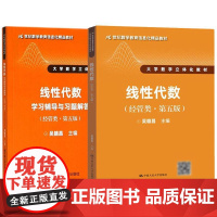 线性代数 经管类 第五版+学习辅导与习题解答 吴赣昌 2本