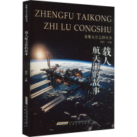 正版新书]载人航天器的故事刘芳 编9787539639604