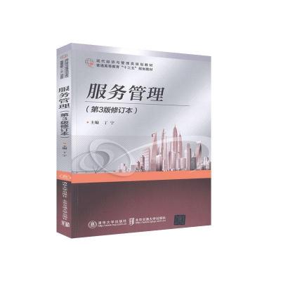正版新书]服务管理(第3版修订本)丁宁9787512135178