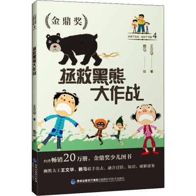 [M]地球不流浪,挑战不可能 4 拯救黑熊大作战-9787533558857