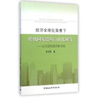 [N]经济全球化背景下转轨国家贸易自由化研究--以中国和俄罗斯为例-9787516142851