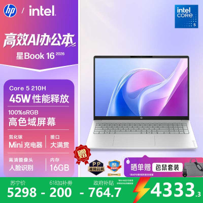 [新品]惠普HP 星Book 16 2026 16英寸大屏轻薄笔记本电脑(酷睿5 210H 16G 512G 100%sRGB AI)银16-bu0152TU办公影音学生