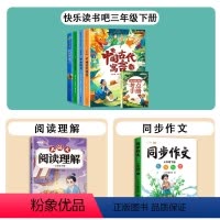 [全6册]3下读书吧+阅读理解+同步作文 [正版]三年级下册课外书快乐读书吧中国古代寓言故事和伊索寓言克雷洛夫寓言拉封丹
