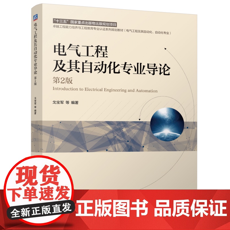 正版 电气工程及其自动化专业导论 第2版 戈宝军 9787111769927 机械工业出版社 教材