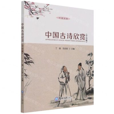 [N]中国古诗欣赏(中级篇中英对照)-9787567029521