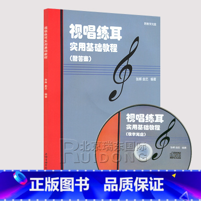 [正版]视唱练耳实用基础教程附答案 附教学光盘 张晖 曲艺编