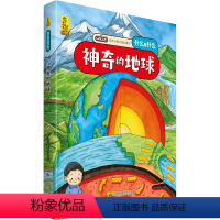 神奇的地球 [正版]神奇的地球 给孩子的万物启蒙书什么是什么6-8-9-12周岁启蒙认知早教图画故事书绘本版小学生一二三