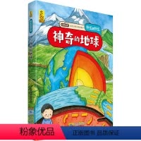 神奇的地球 [正版]神奇的地球 给孩子的万物启蒙书什么是什么6-8-9-12周岁启蒙认知早教图画故事书绘本版小学生一二三
