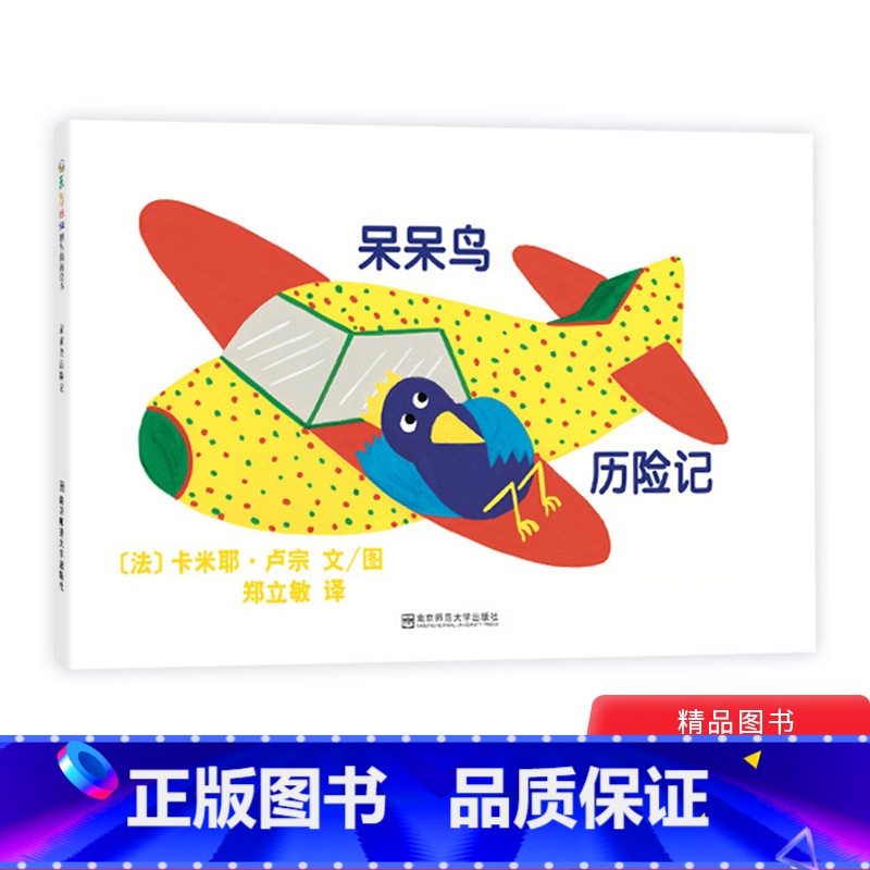 [正版]呆呆鸟历险记平装绘本图画书适合3岁以上东方娃娃精选绘本童书