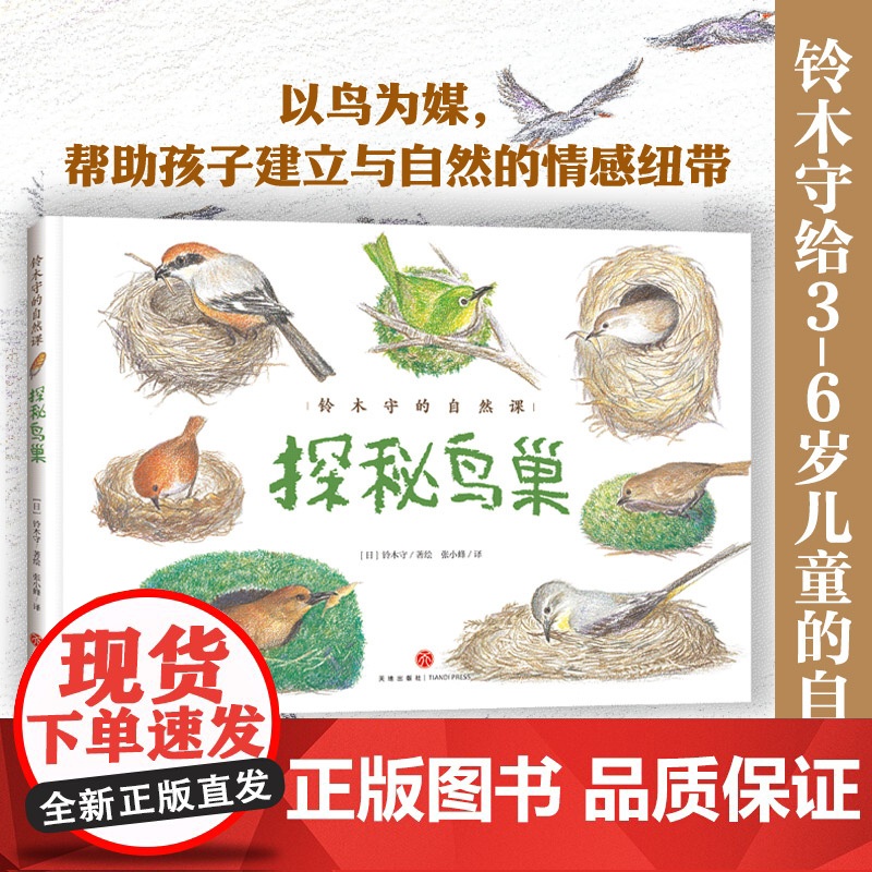 探秘鸟巢(儿童科普 探秘35种鸟类巢穴,开启自然科学启蒙之旅)天地社