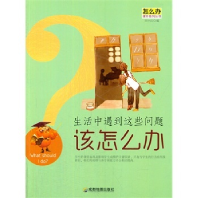 正版新书]怎么办课外系列丛书:生活中遇到这些问题该怎么办(修