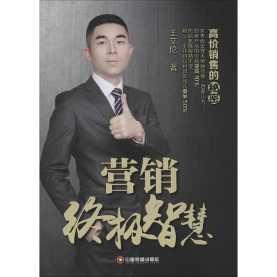 [M]营销终极智慧-9787504758682