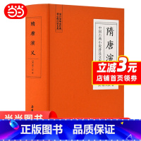 [正版]隋唐演义(古典名著) 书籍