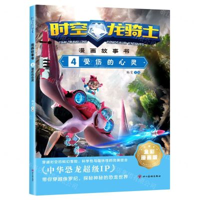 [N]时空龙骑士漫画故事书(4受伤的心灵全彩漫画版)-9787574001541