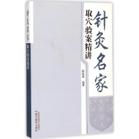 [M]针灸名家取穴验案精讲-9787513222488