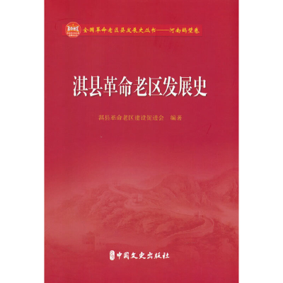 醉染图书淇县老区发展史9787520535083
