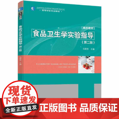 食品卫生学实验指导(第二版)(高等学校专业教材)
