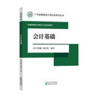 正版新书]会计基础《会计基础》编写组9787521802030