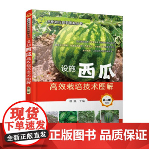设施西瓜高效栽培技术图解(第二版)林燚 编 9787122398451 (果树栽培修剪图解丛书) 化学工业出版社