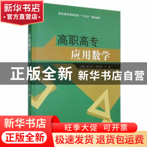 正版 高职高专应用数学 金立芸,周再禹,于淼主编 哈尔滨工程大