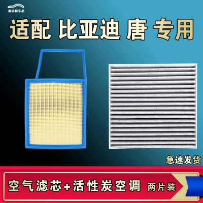 游枫亭适配比亚迪唐 DMi DMp DM 唐EV空气空调机油滤芯格唐二代原厂升级