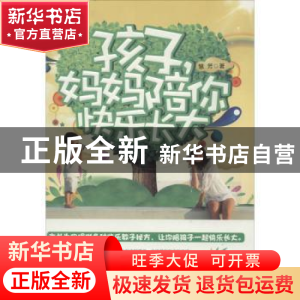 正版 孩子,妈妈陪你快乐长大 慧芳著 中国华侨出版社 9787511344