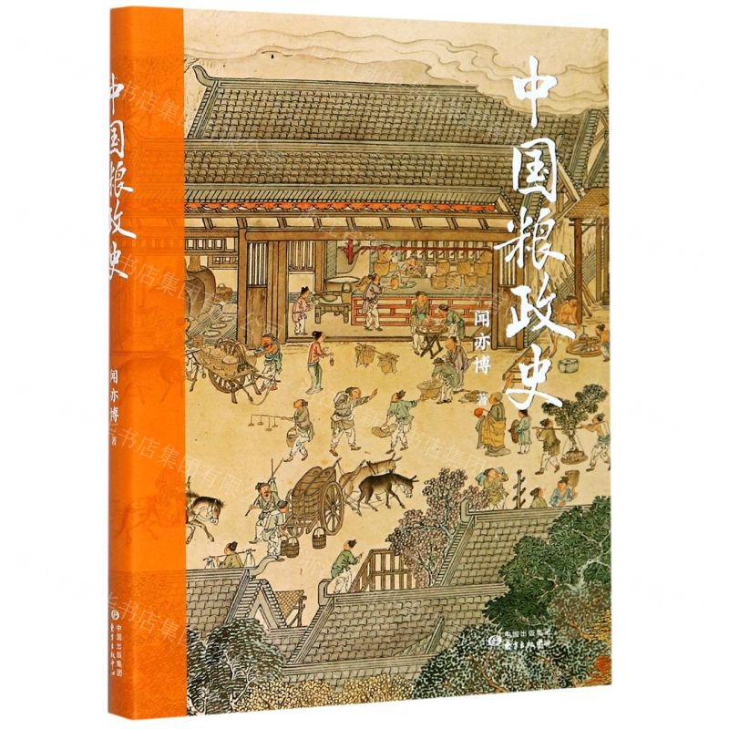 [N]中国粮政史-9787547317006